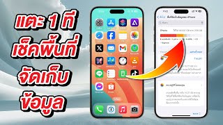 แตะ 1 ที เช็คพื้นที่จัดเก็บข้อมูล iPhone ได้ทันที