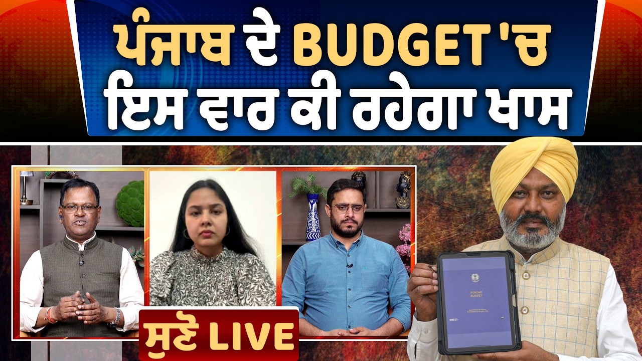 ਪੰਜਾਬ ਦੇ Budget 'ਚ ਇਸ ਵਾਰ ਕੀ ਰਹੇਗਾ ਖਾਸ,ਸੁਣੋ Live