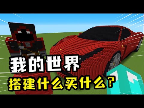 我的世界：建造比赛，猜中搭建的物品就要购买，定义金额随意搭建