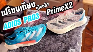 รีวิวเปรียบเทียบ Adidas Adios Pro3 กับ PrimeX 2 Strung สุดทางทั้งคู่ เลือกคู่ไหนดี