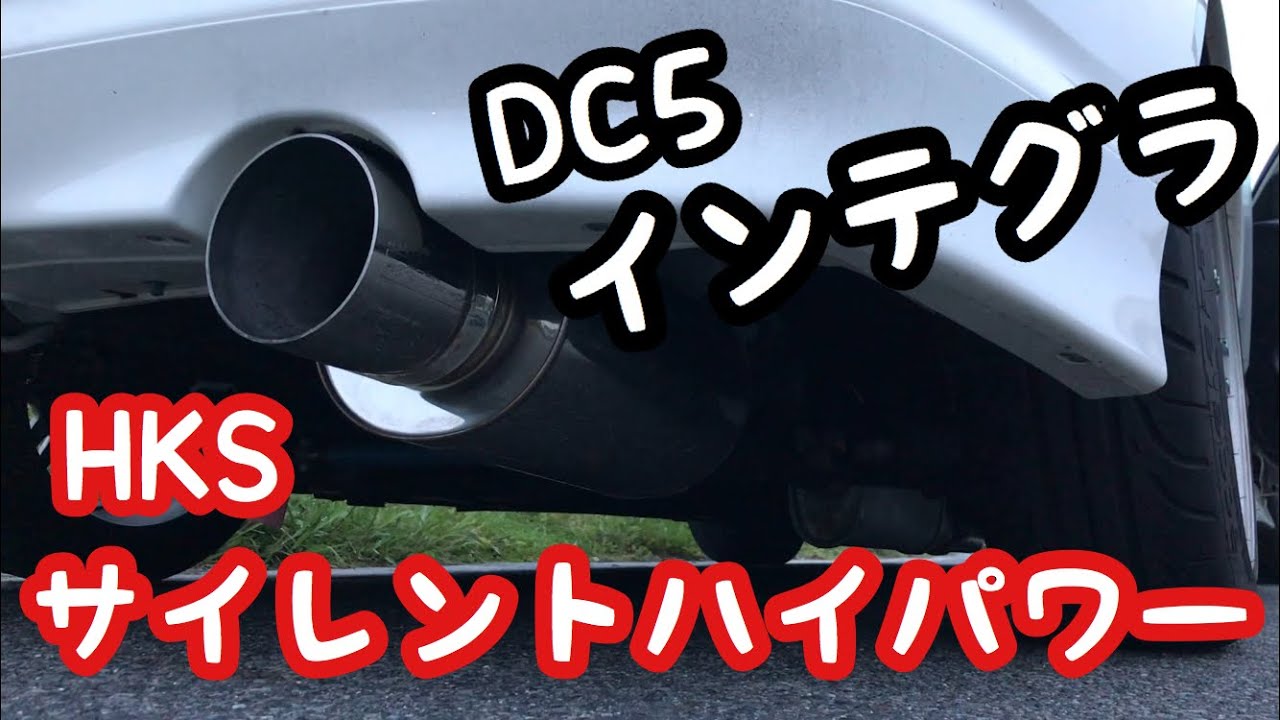 DC5 インテグラタイプRにHKS サイレントハイパワー入れた音量動画