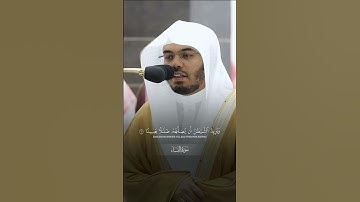 مقتطف بديع من تلاوة غــرّيد الحرم أ.د. : #ياسر_الدوسري | من سورة النساء