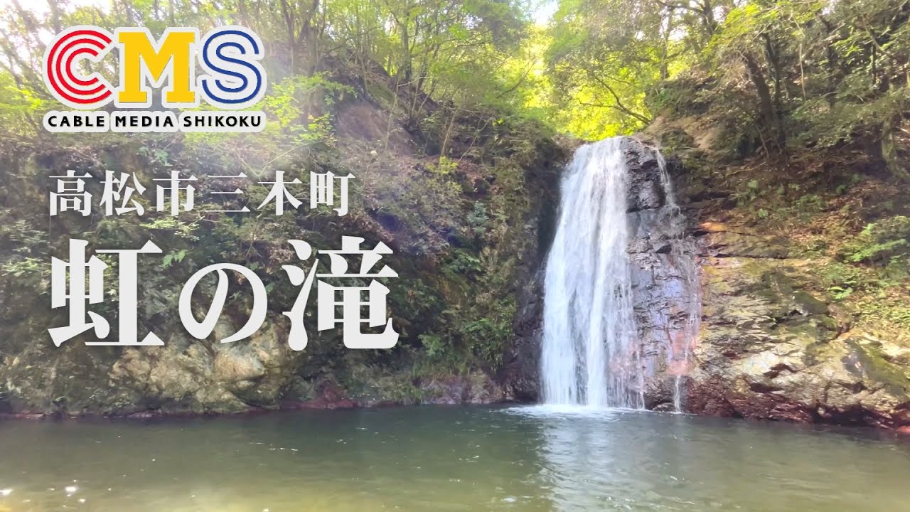 虹 の 滝
