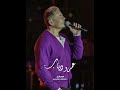 عمرو دياب الذكاء الاصطناعي يا ترى بوحشها ولا خلاص بحكم البعد نسيتني