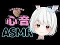【ASMR/SR3D】初めての心音【Heartbeat】#Vtuber#兎雪柊那#ASMR