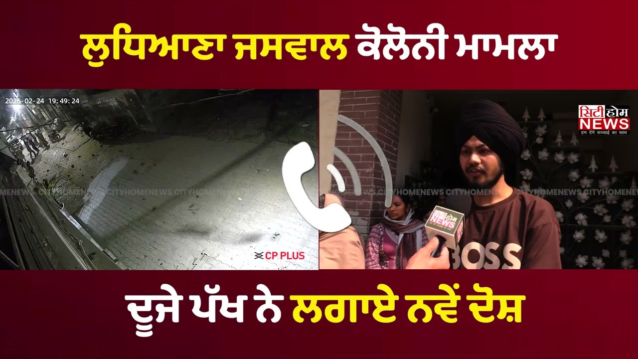 ਲੁਧਿਆਣਾ ਜਸਵਾਲ ਕੋਲੋਨੀ ਮਾਮਲਾ ...ਦੂਜੇ ਪੱਖ ਨੇ ਲਗਾਏ ਨਵੇਂ ਦੋਸ਼