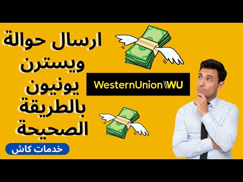 طريقة ارسال حوالة ويسترن يونيون شرح كامل بالتفصيل