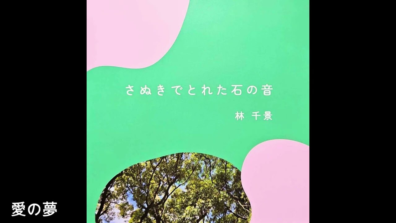 視聴動画】さぬきでとれた石の音／林千景（サヌカイトミニアルバムCD 