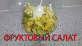 ФРУКТОВЫЙ САЛАТ С ЙОГУРТОМ 🥝🍌🍏/ ДИЕТИЧЕСКИЙ ДЕСЕРТ ФРУКТОВЫЙ САЛАТ С ЙОГУРТОМ 🥝🍌🍏/ ДИЕТИЧЕСКИЙ ДЕСЕРТ
