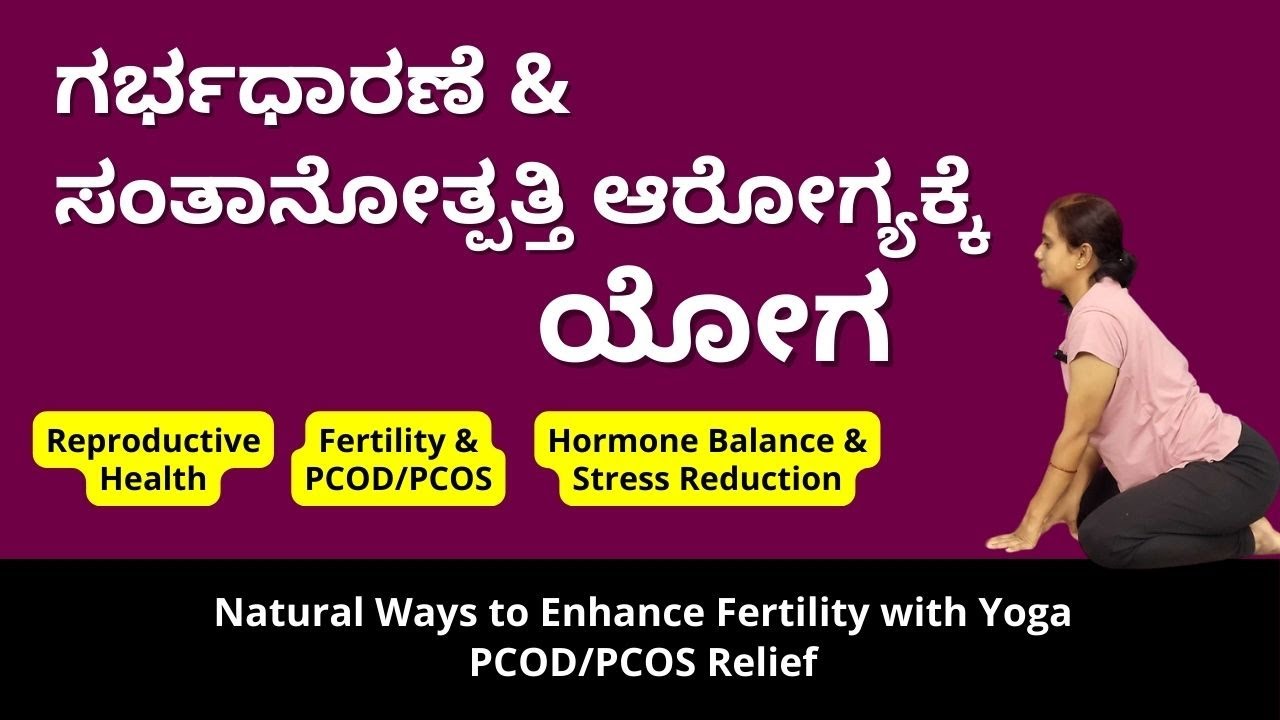 ಸಂತಾನೋತ್ಪತ್ತಿ ಆರೋಗ್ಯಕ್ಕೆ ಯೋಗ | Yoga for Fertility and PCOD:  Guide to Boost Reproductive Health