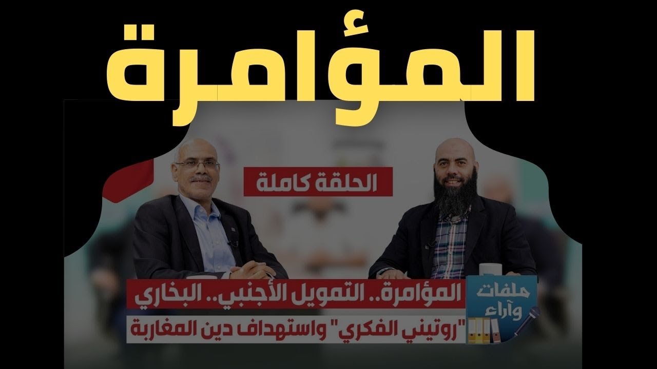 المؤامرة.. مع الكنبوري وياسين العمري