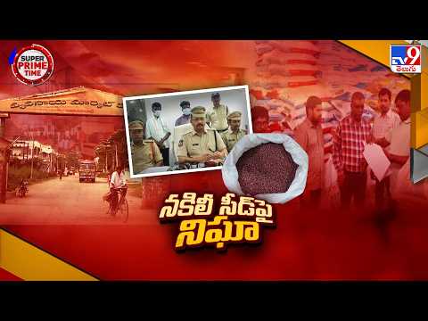 Super Prime Time | తెలంగాణలో నకిలీ సీడ్ మాఫియా.. రైతులకు అధికారుల సూచనలు - TV9 - TV9