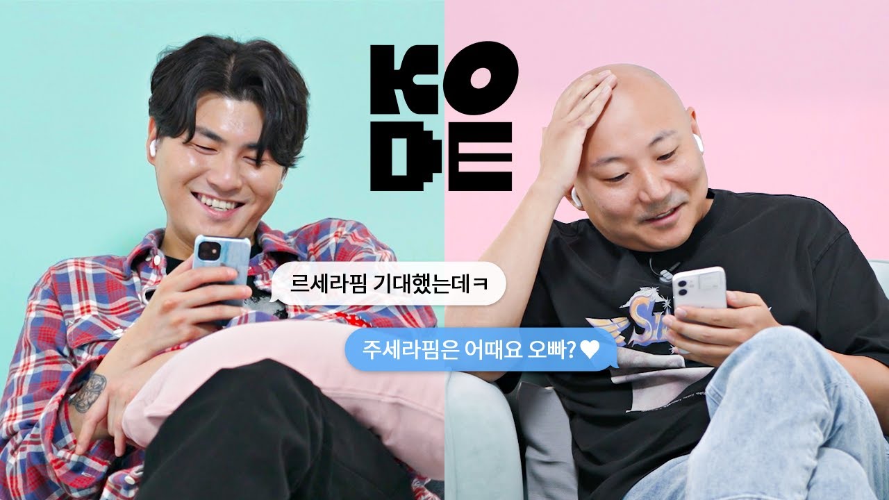 상남자 특) 블라인드 톡하면 일단 설레고 봄 (ft.르세라핌) I 주호민&카더가든 [셀폰KODE]