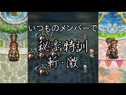 秘密特訓 Romancing - 斬・激 -