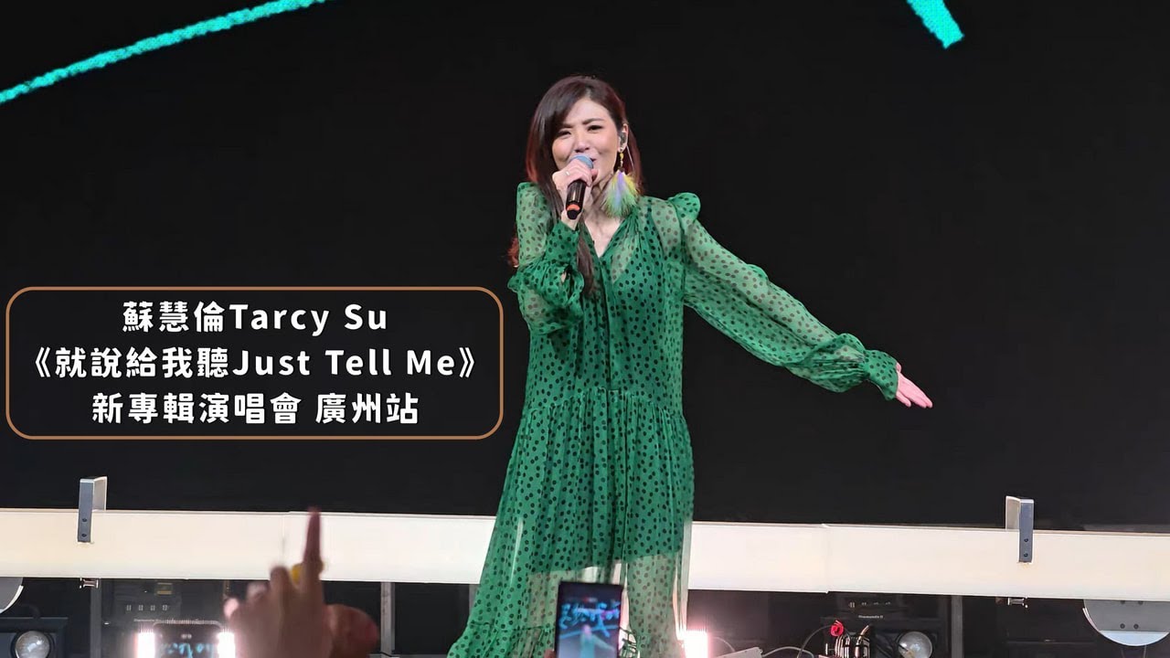 【4K 50P】《我一個人住/我不是一個人住、Lemon tree、Encore：鴨子》@ 蘇慧倫Tarcy Su《就說給我聽Just Tell Me》新專輯演唱會 廣州站