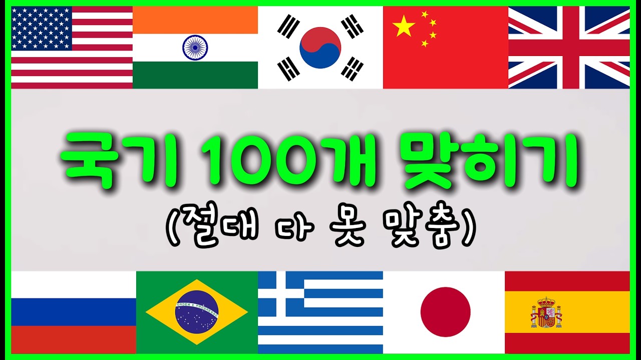 국기를 보고 나라를 맞혀보세요 | 100문제 | 나라퀴즈 | 국기퀴즈 | 3초안에 맞히기