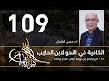 الكافية لابن الحاجب 109 الفصل العاشر أ د حسن العثمان الكافية لابن الحاجب 109 الفصل العاشر أ د حسن العثمان