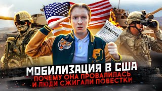 Мобилизация в США - почему она провалилась