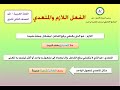 الفعل اللازم و المتعدي الجزء الاول للصف الثاني ثانوي لغة عربية 