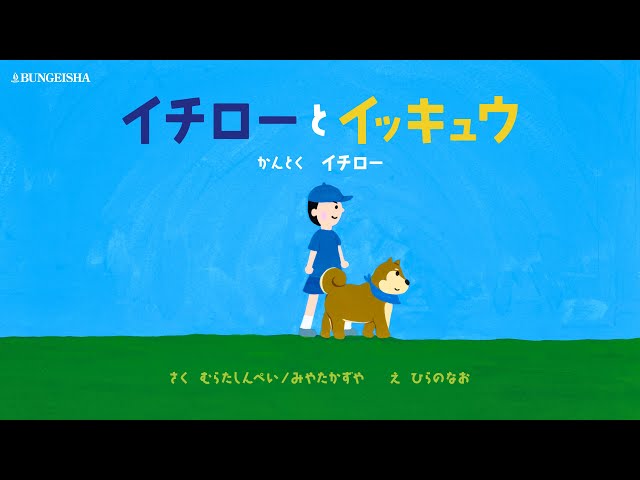イチローとイッキュウ』〜好きなことをずっと続けたくなる絵本〜 - YouTube
