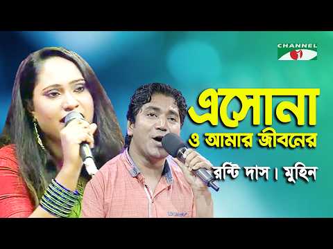 Eshona O Amar Jiboner Jibon | Palki | Muhin | Ronti Das | Song Of Gazi Mazharul Anwar | Channel i