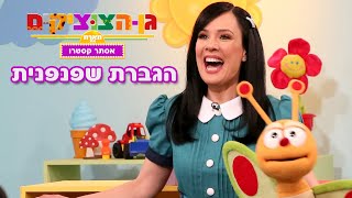 הגברת שפנפנית , שיר ילדים , גן הצוציקים מארח את אסתר קסטרו - ערוץ בייבי