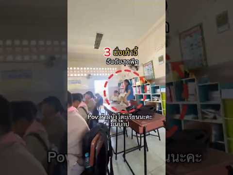 3 อันดับ "ท่านั่งสุดพีค" ในโรงเรียน ที่เห็นแล้วต้องร้องฮั่นแน่! 🤣🏫
