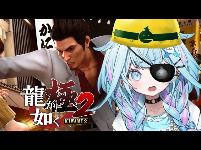 【龍が如く極2】完全初見❕帰ってきたぞこの街に…！！※ネタバレあり【水宮枢／ホロライブDEV_IS】