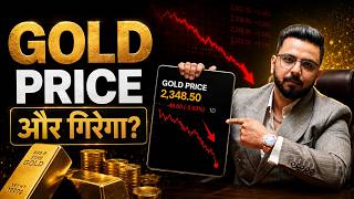 Gold Price Alert | क्या अब और सस्ता होगा सोना? | Gold Price Analysis