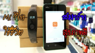 รววแอพ Mi Fit เพอคนรกสขภาพ ไมตองเสยเงนจางโคช Part 1