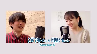 【伊原六花】出演　サウンドシネマ「深海くんと月影ちゃん」シーズン３　ダイジェスト版
