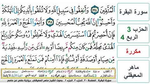 سورة البقرة - الحزب 3- الربع 4 - حفص - ماهر المعيقلي - مكررة