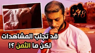 افلام #جنس اباحية sex , صور عارية , #فضائح , #رقص , اساليب قد تجلب المشاهدات لكن ما الثمن ؟