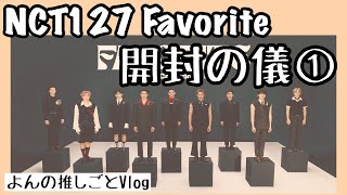 NCT127 正規３集 リパケ 『Favorite』開封の儀 ①