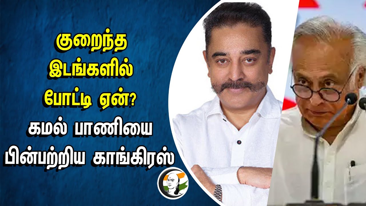 குறைந்த இடங்களில் போட்டி ஏன்? கமல் பாணியை பின்பற்றிய Congress | Kamal haasan | Jairam ramesh