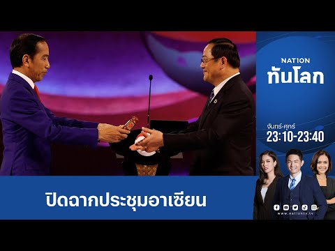 ปิดฉากประชุมอาเซียน สปป.ลาวรับหน้าที่ประธานต่อ