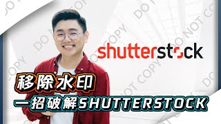 移除水印 免费下载SHUTTERSTOCK高清图片【网红课堂】Bingyen郑斌彦