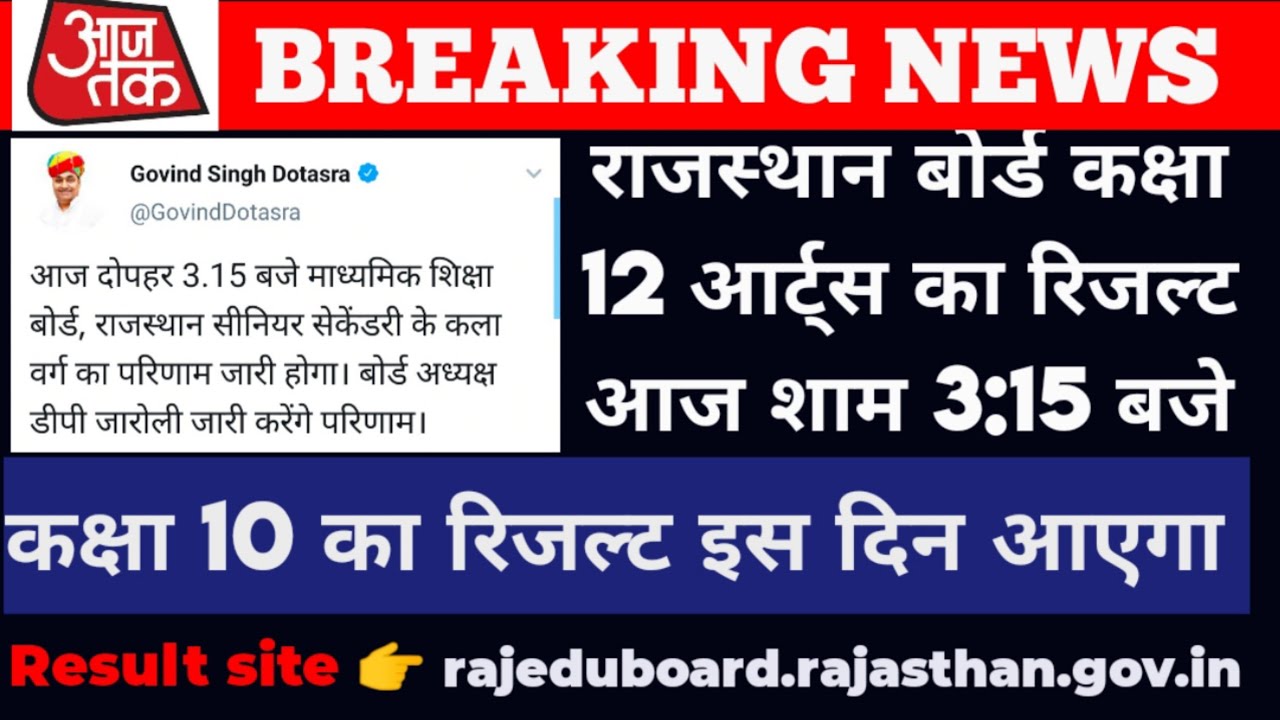 Rajasthan Board 12th arts Result Date 2020 |Rajasthan 12th arts Result kab aayega 2020 | RBSE 2020