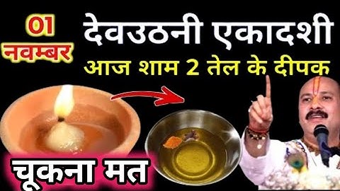 1 नवंबर कार्तिक शनिवार देवउठनी एकादशी की रात 2 दीपक वाला उपाय जरुर करे | Pradeep Ji Mishra 🕉️🙏