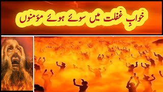 Jo Honga Dekha Jayega  Khwab e Ghaflat Me Soye Hue Momino  Motivational and Inspirational Video