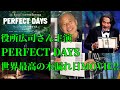 【役所広司さん主演】PERFECT DAYS/世界最高の木漏れ日MOVIE!!︎