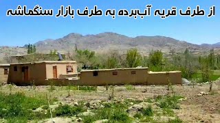 از طرف قریه آببرده به طرف بازار سنگماشه مرکز ولسوالی جاغوری