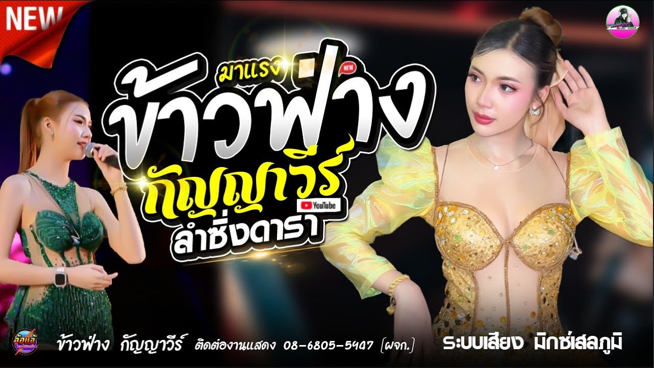 เปิดตัว !! ลำซิ่งสาว สุดฮอต [[ ข้าวฟ่าง กัญญาวีร์ ]] มิกซ์ซาวด์เสลภูมิ , แสดงสด