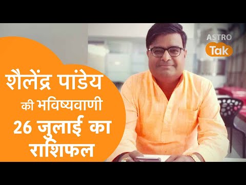 26 July 2022 | शैलेंद्र पांडेय की भविष्यवाणी | Astro Tak