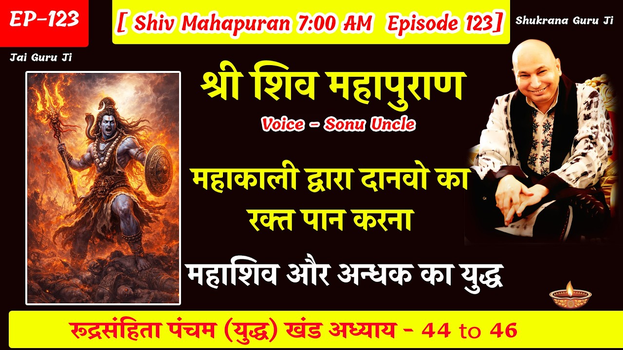 EP - 123 GuruJi Satsang | Shiv Mahapuran in hindi | युद्ध  खंड अध्याय 44 to 46  #gurujisatsang