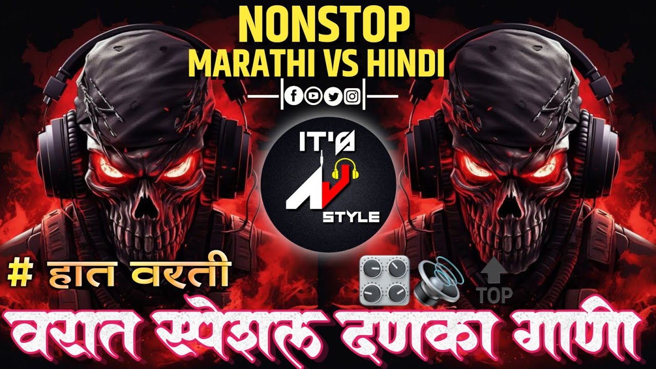 कडक वाजणारी डीजे गाणी 2026 Marathi DJ song | DJ Remix | New Marathi Hindi DJ Songs वरात स्पेशल मिक्स