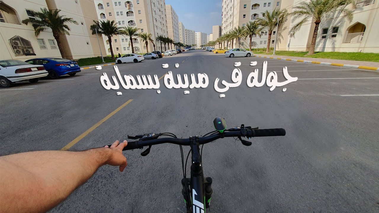 جولة بالدراجة الهوائية في مدينة بسماية في بغداد 🚲