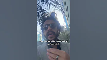 العميل قالك هيأجل أنت لسه مخسرتهوش بس اتعامل معاه صح اكسبلور ترند تيك توك دبي نجاح 