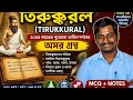 তিরুক্কুরল: ধর্ম, অর্থ ও প্রেমের অনন্য দর্শন | UGC NET Philosophy