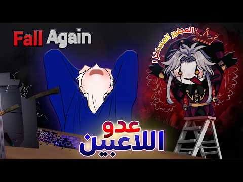 مطور اللعبة دي بيستمتع بعذاب اللاعبين... 💀 | Fall Again